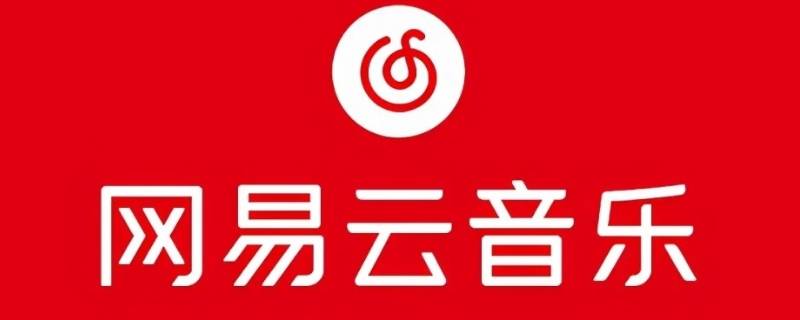 网易云音乐怎么隐藏关注列表 网易云怎么设置关注列表不可见