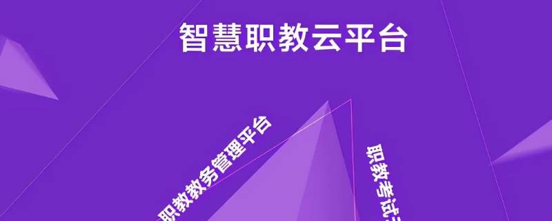 职教云怎么登录 职教云怎么登录到mooc