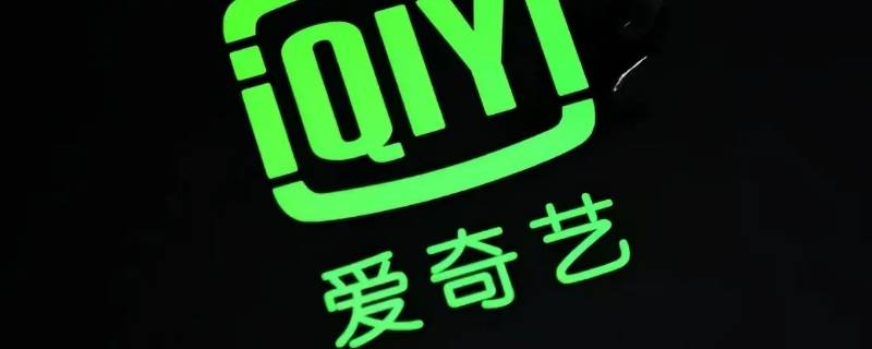 如何关闭爱奇艺会员自动续费 微信如何关闭爱奇艺会员自动续费