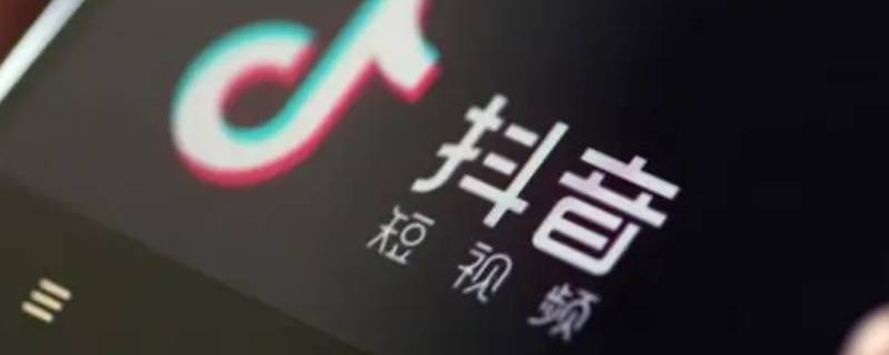 抖音视频怎么显示抖音号 自己的抖音视频怎么显示抖音号