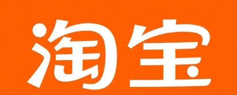 淘宝打不开了怎么回事（手机淘宝打不开了怎么回事）