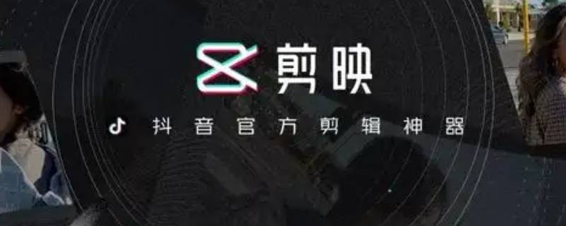 剪映怎么制作抖音三连封面（用剪映怎么制作抖音三连封面）