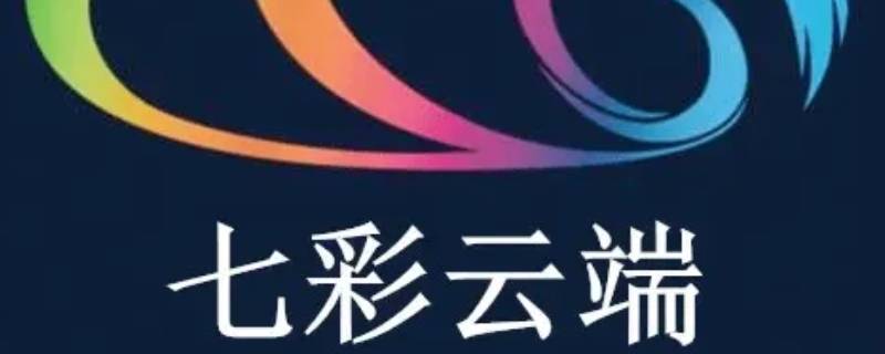 七彩云端APP答题入口在哪里（七彩云端app答题在哪里）