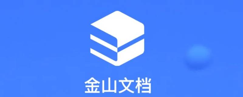 金山在线文档怎么转成普通文档 金山在线文档怎么转成普通文档电脑