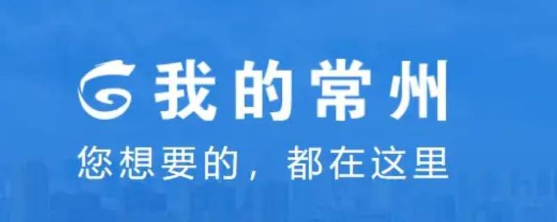 我的常州怎么注销账号 我的常州注销后可以重新申请吗