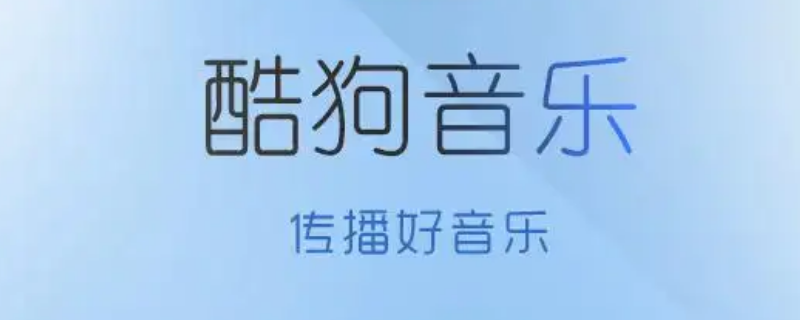 酷狗年度听歌报告怎么查询（手机酷狗年度听歌报告怎么查询）