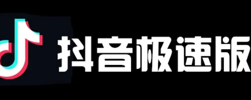 抖音极速版怎么更新 抖音极速版怎么更新视频