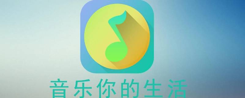 qq音乐个人二维码在哪里找 qq音乐账号二维码在哪里找