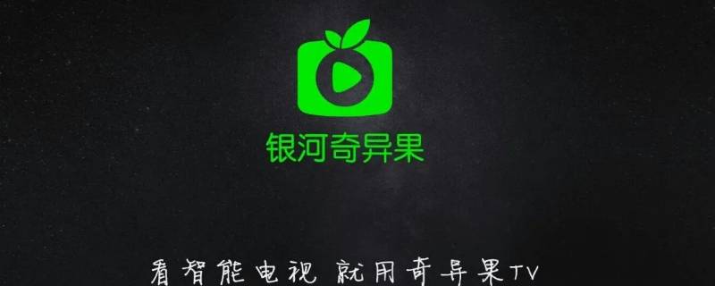 手机怎么取消奇异果自动续费 手机如何取消奇异果自动续费