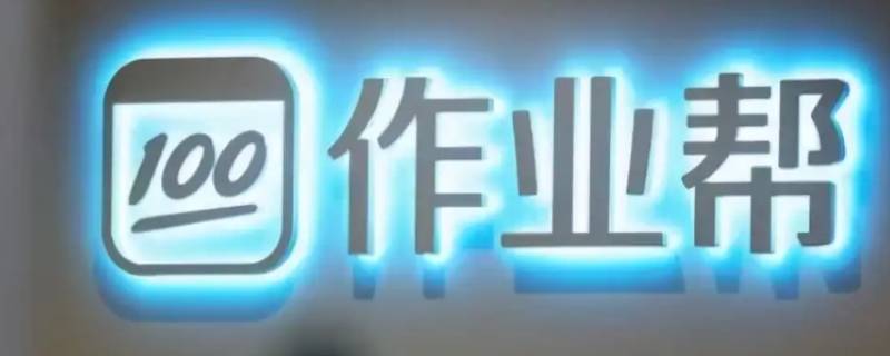 作业帮怎么实名认证（作业帮实名制）