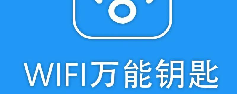 万能钥匙广告怎么关掉 如何关掉万能钥匙的广告