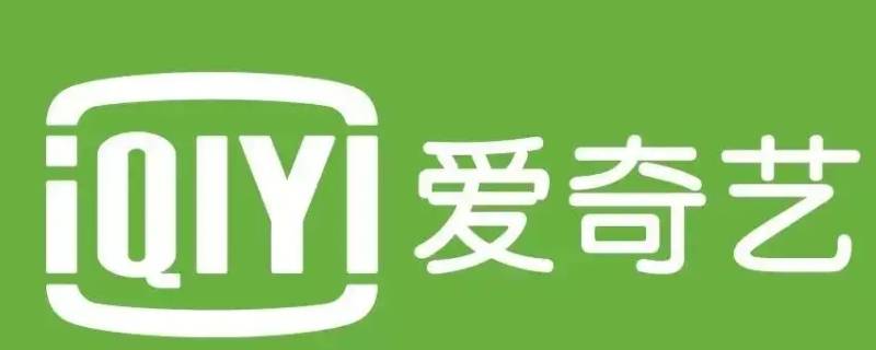 爱奇艺的会员怎么登录（爱奇艺的会员怎么登录帐号）