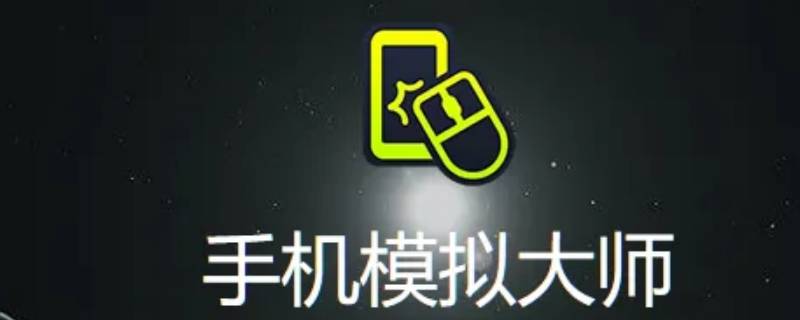 隐藏的手机模拟大师怎么卸载(手机模拟大师怎么卸载掉)