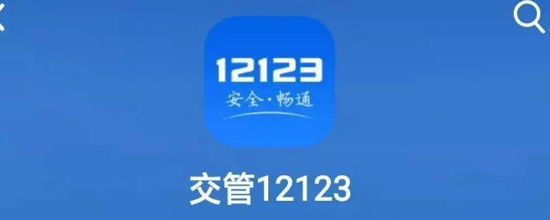 交管12123指纹验证怎么解除 交管12123指纹验证不了怎么办