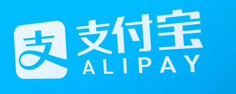 支付宝账号异常怎么回事 支付宝账号出现异常怎么办