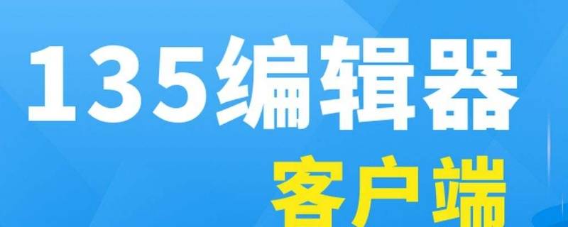135编辑器怎么复制粘贴文字 135编辑器如何复制粘贴文字