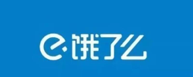 饿了么地址怎么手动输入 饿了么地址怎么手动输入不要定位