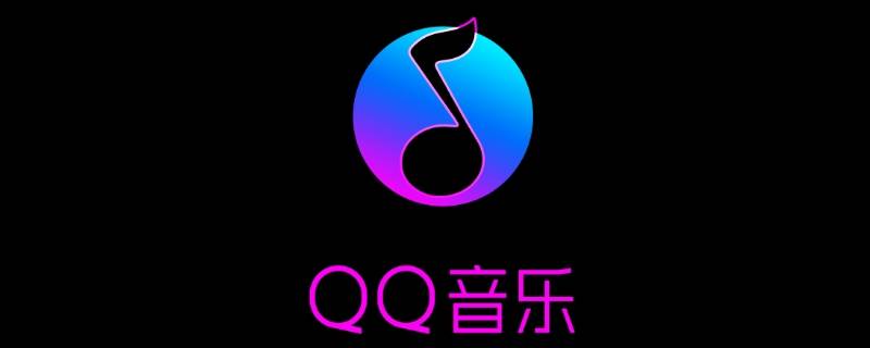 qq音乐收藏的音乐在哪里 手机qq音乐收藏的音乐在哪里