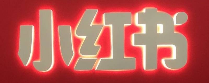 小红书怎么取消通讯录关联 小红书怎么解除关联