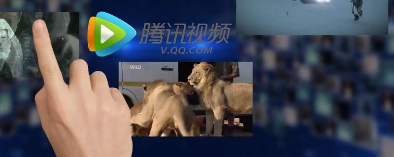 腾讯视频可以投屏到电视吗 笔记本腾讯视频可以投屏到电视吗