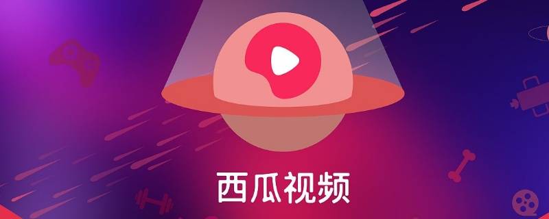 抖音和西瓜视频怎么同步（抖音和西瓜视频怎么同步赚钱）