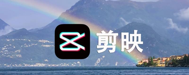 剪映导入视频为什么是黑屏的 剪映导入视频后黑屏