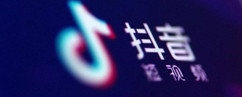 抖音怎么自动关闭 抖音怎么自动关闭了