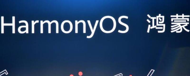 鸿蒙怎么分屏 鸿蒙怎么分屏一半一半