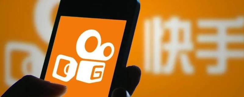 快手保存相册怎么隐藏快手号 快手保存到相册怎么去掉快手号