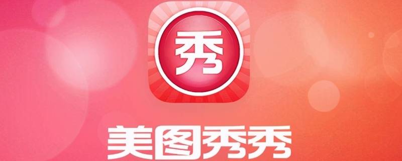 美图秀秀如何去除水印 美图秀秀如何去除水印不影响原图