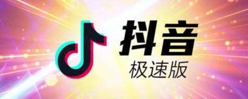 抖音极速版怎么邀请新用户（抖音极速版怎么邀请新用户赚钱）