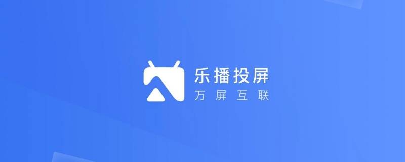 乐播投屏怎么消除手机声音（乐播投屏怎么把手机声音关掉）