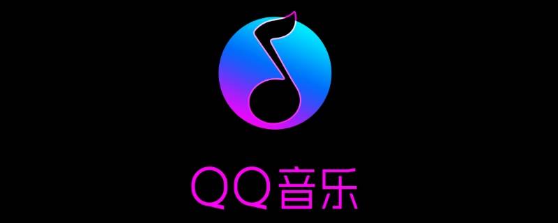 qq音乐一起听的房间怎么关掉（qq音乐的音乐房间怎么关）