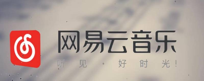 网易云怎么和陌生人一起听歌 网易云怎么和陌生人一起听歌聊天