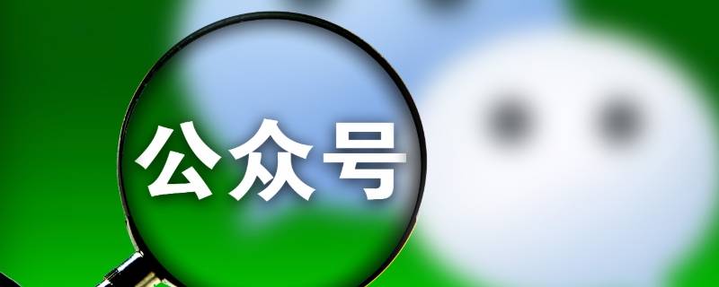 微信公众号授权管理在哪里（微信公众号的授权管理在哪里）