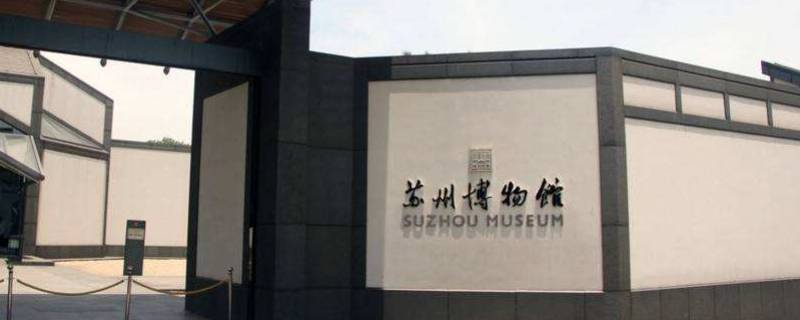 苏州博物馆怎么预约(苏州博物馆怎么预约?)