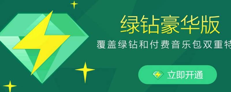 qq绿钻怎么升级(qq绿钻怎么升级快)