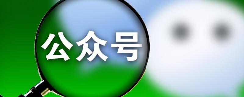 怎么彻底删除微信公众号文章 如何彻底删除微信公众号文章