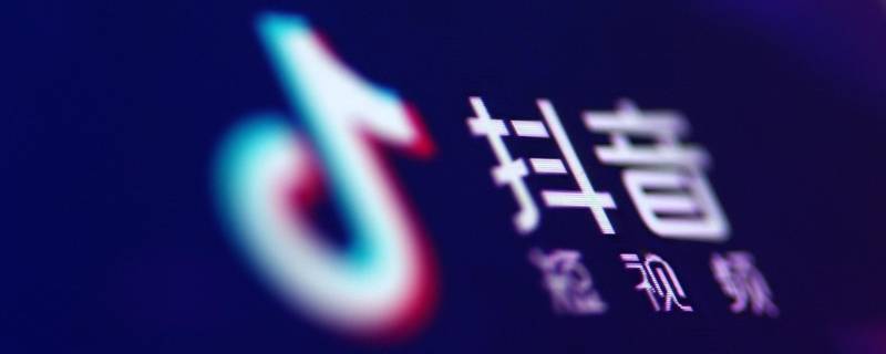 抖音下载自己的作品怎么关闭水印 抖音上下载自己作品时怎么关掉水印