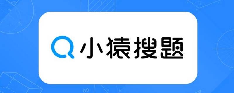 小猿搜题批改作业在哪里 小猿搜题 改作业