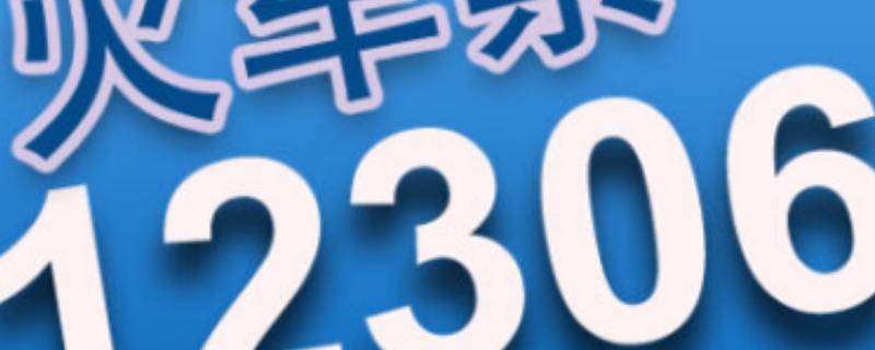 铁路12306登录不上如何重新注册（铁路12306注册后登录不了怎么办）