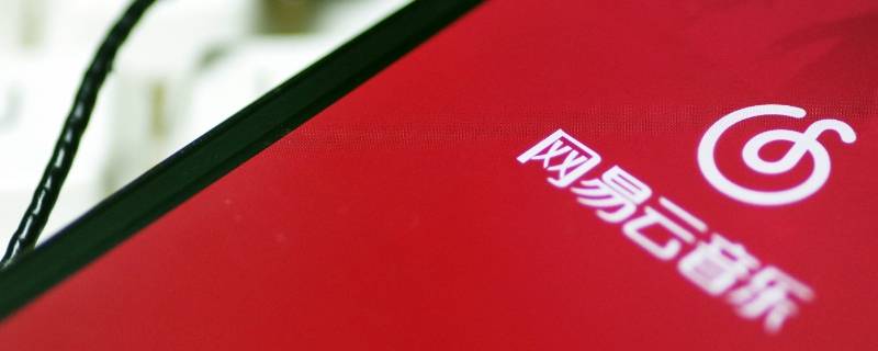 网易云怎么把云盘歌给好友（网易云怎么分享歌单给网易云好友）