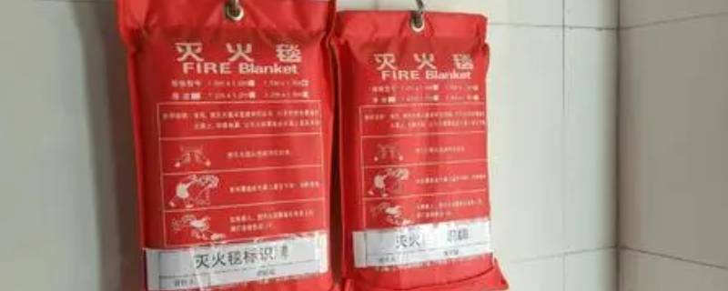 灭火毯正确使用4个步骤 灭火毯正确使用的操作方法