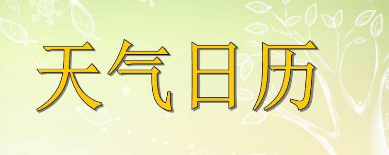 天气日历怎么做（天气日历怎么做三年级）