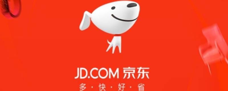 京东预约怎么取消 京东预约怎么取消不了