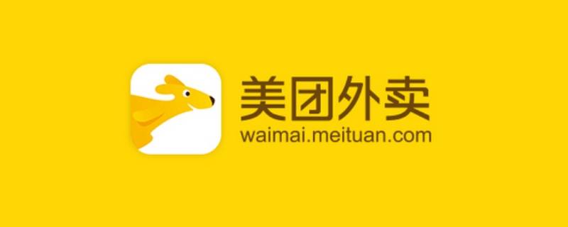 美团外卖不想要了可以退吗 美团外卖能退不