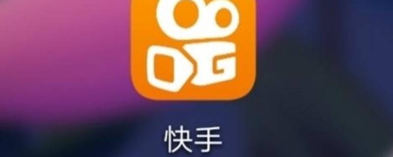 快手怎么看累计获赞量（快手如何看自己的总获赞量）