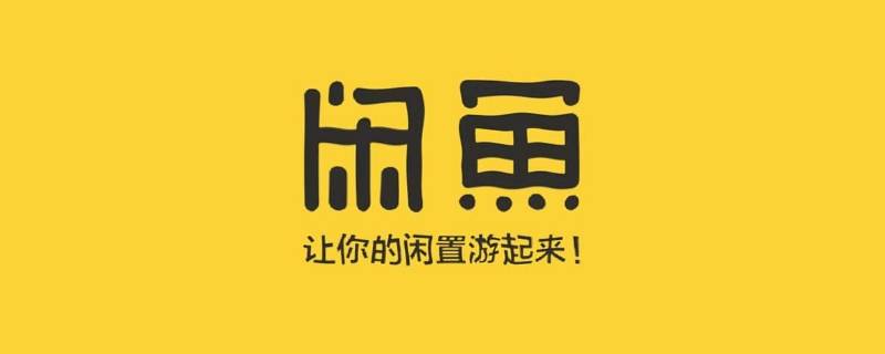 闲鱼怎么微信支付（闲鱼怎么弄微信支付）