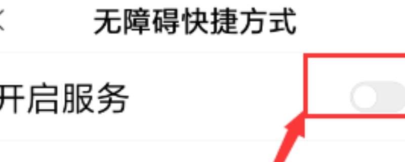 小米无障碍功能打不开 小米手机无法开启无障碍功能