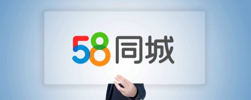 58同城发布的信息怎么删除 58同城发布的信息如何删除